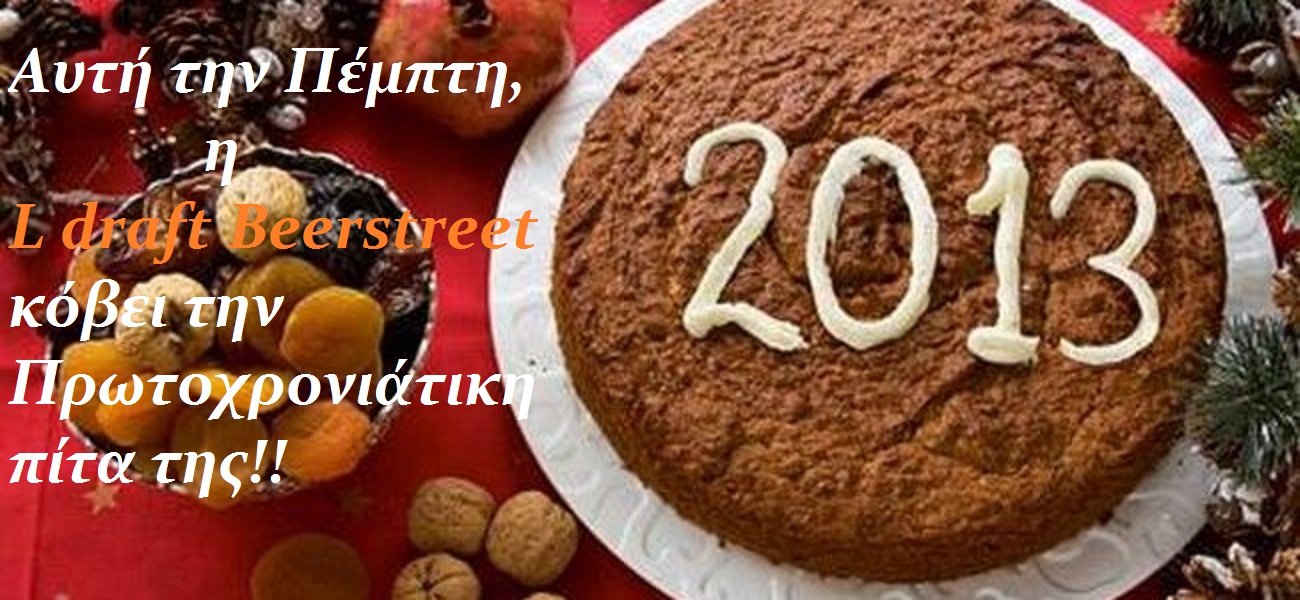 Αυτή την Πέμπτη, η L draft Beerstreet κόβει την Πρωτοχρονιάτικη πίτα της!!