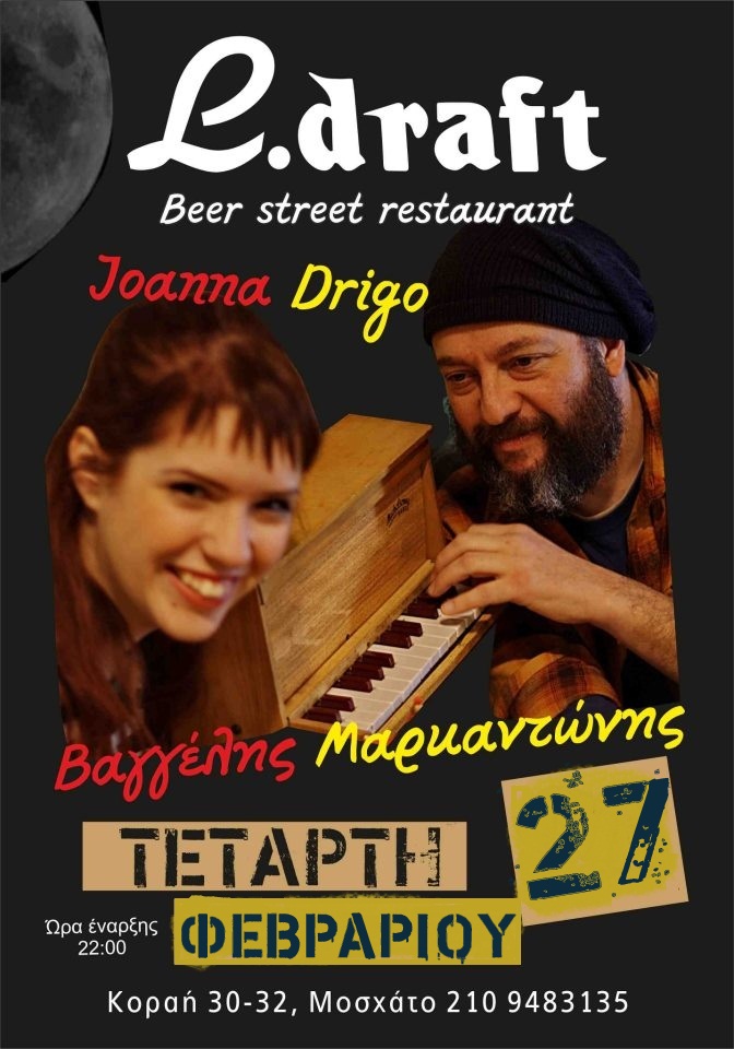 ΤΕΤΑΡΤΗ 27/2 Ο Βαγγέλης Μαρκαντώνης και η Joanna Drigo στην Ldraft beer street.