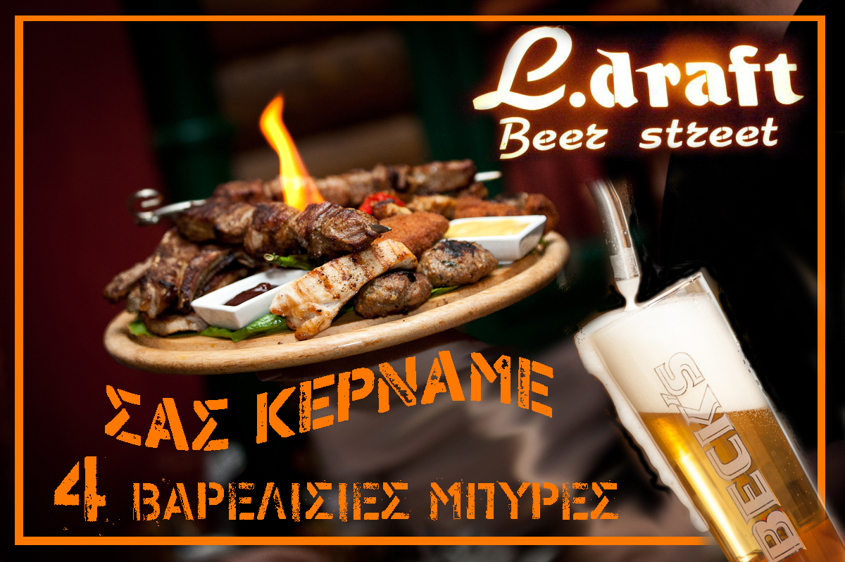 Με κάθε μεγάλη ποικιλία κρεατικών  σας κερνάμε  4 ποτήρια 300ml βαρελίσιας μπύρας