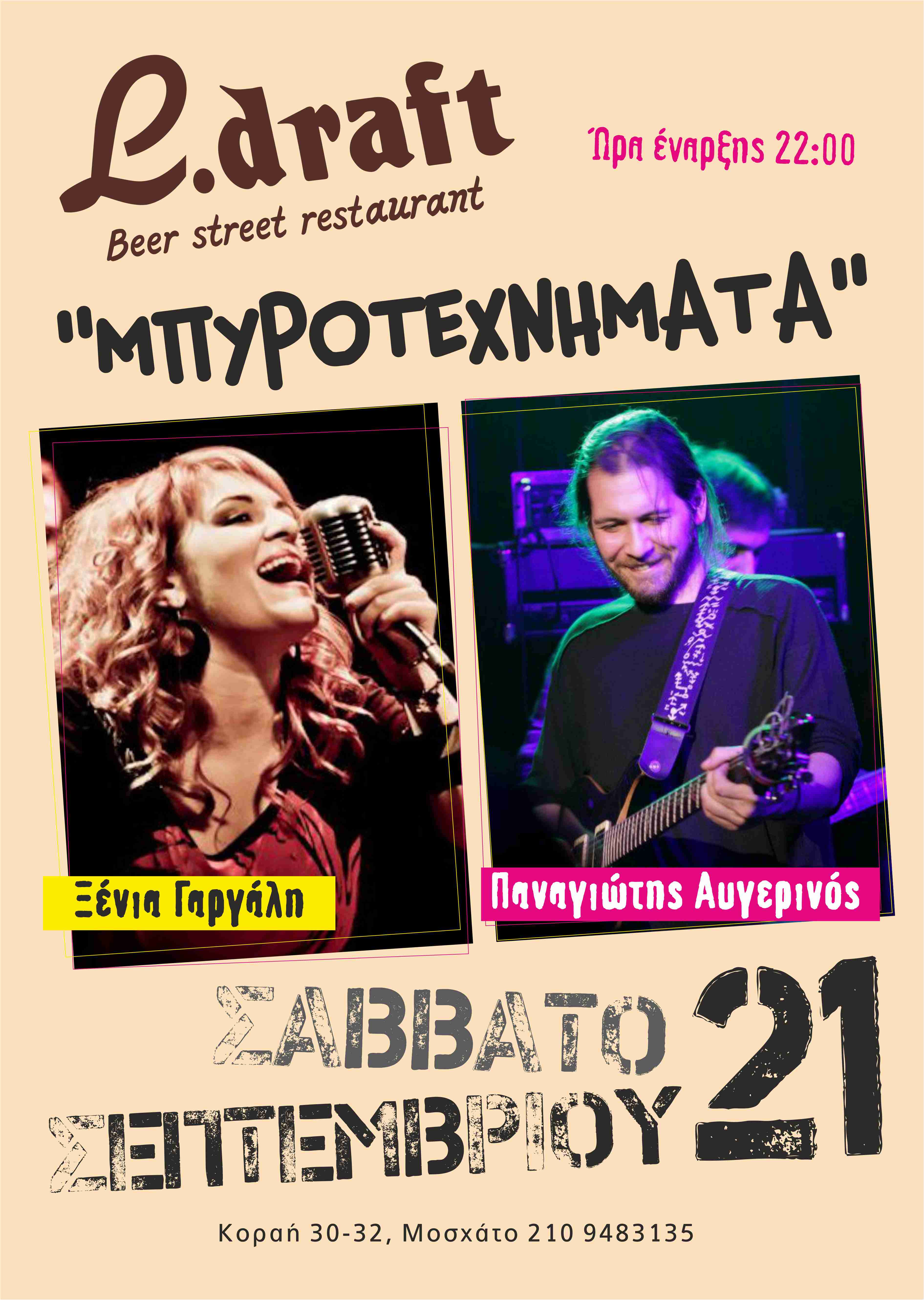 LIVE ” ΜΠΥΡΟΤΕΧΝΗΜΑΤΑ “