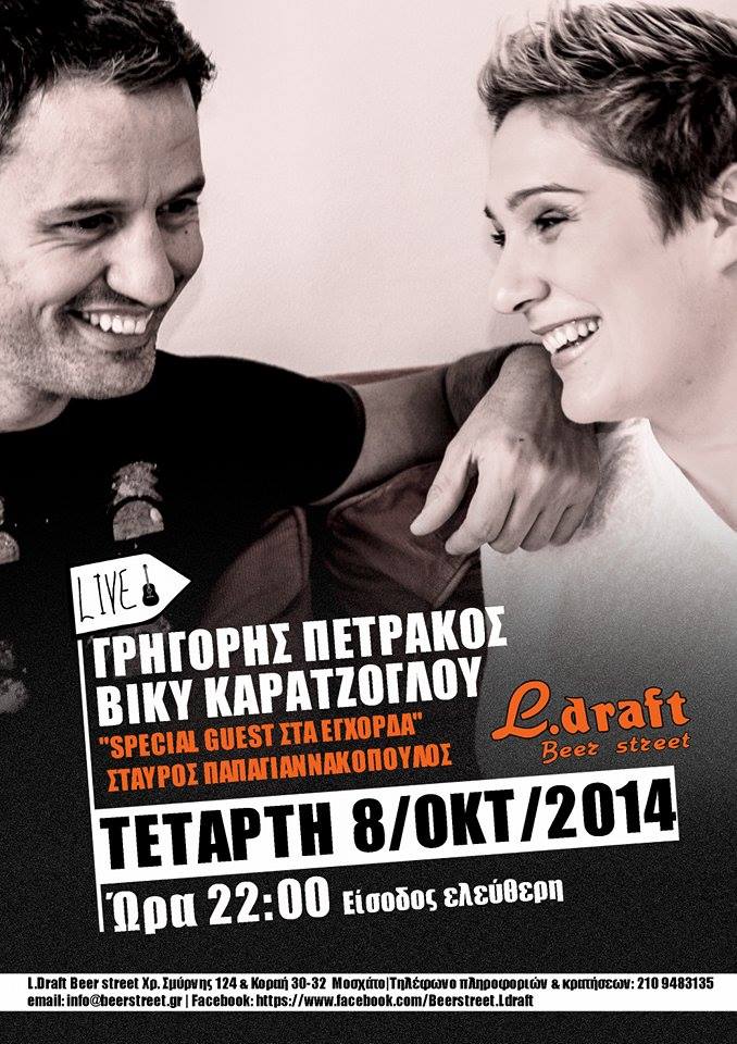 ΓΡΗΓΟΡΗΣ ΠΕΤΡΑΚΟΣ & ΒΙΚΥ ΚΑΡΑΤΖΟΓΛΟΥ LIVE @ LDRAFT