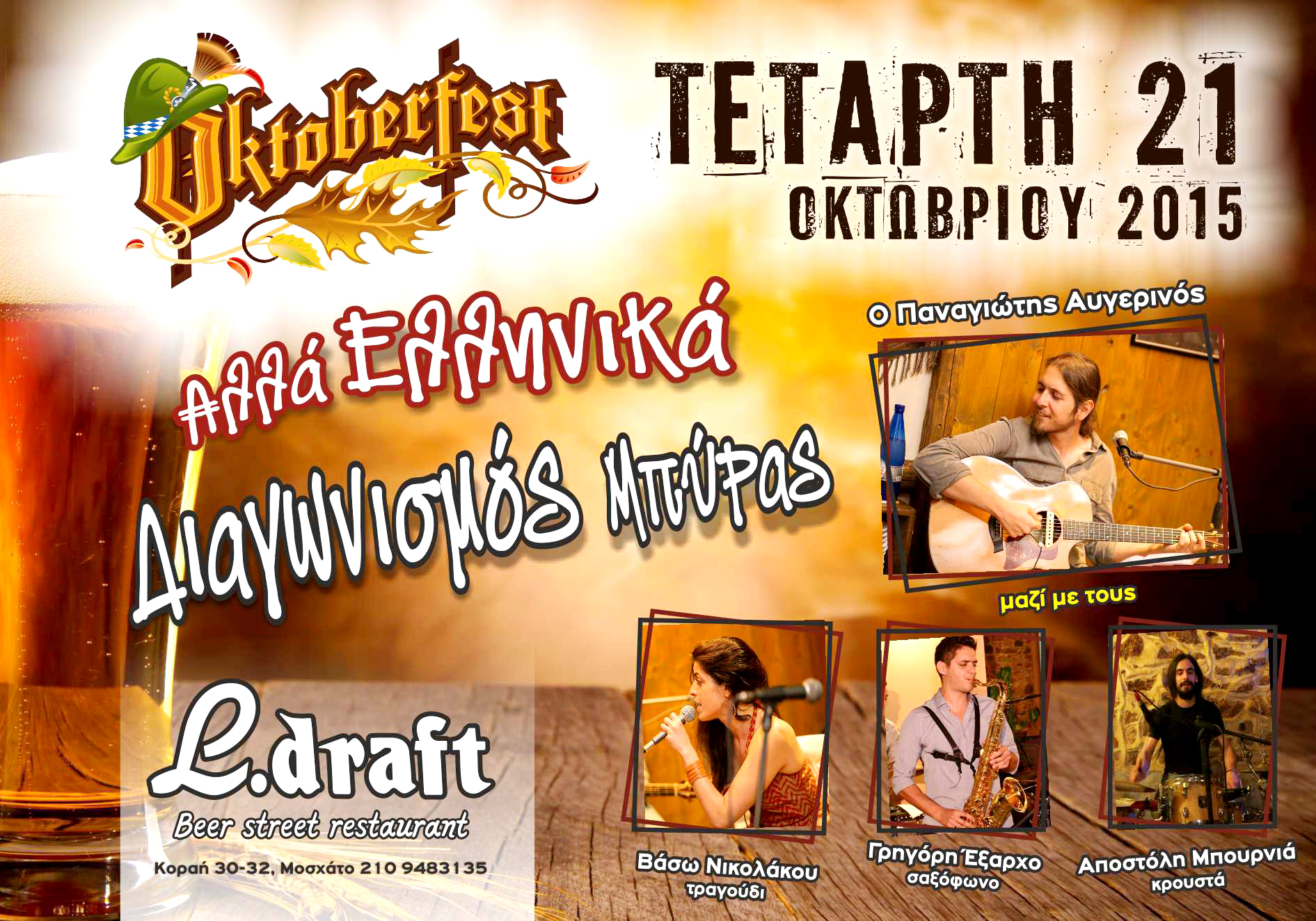 ΟCTOBERFEST ΑΛΛΑ ΕΛΛΗΝΙΚΑ 2015!!!